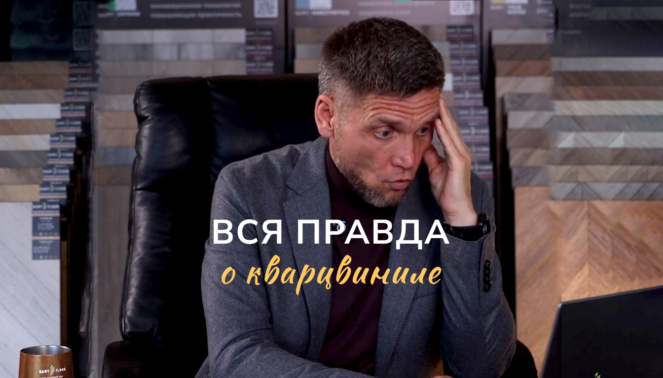 Главные мифы о кварц-виниле: что правда, а что — заблуждение 
