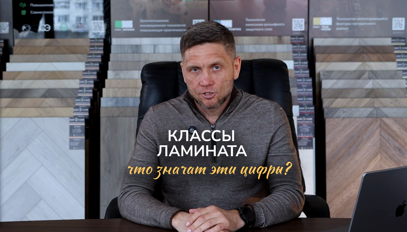 Классы ламината: что на самом деле означают цифры 