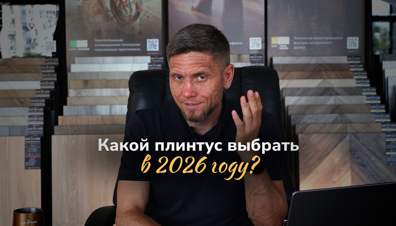 Изучаем, какой плинтус выбрать в 2026 году